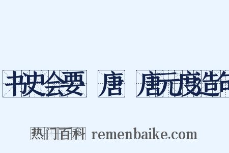 书史会要·唐·唐元度造句是什么意思的图片